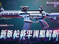 和平精英新版本qiang械平衡调整解析，和平精英新版本qiang械平衡性调整全面解析